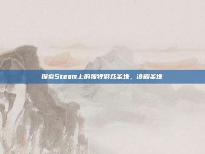 探索Steam上的独特游戏圣地，凌霜圣地