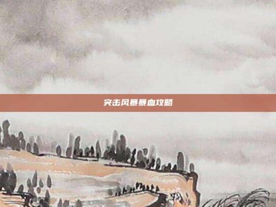 突击风暴暴血攻略
