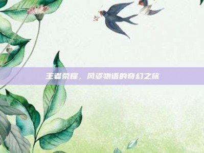 王者荣耀，风姿物语的奇幻之旅