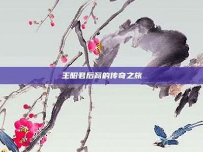 王昭君后裔的传奇之旅