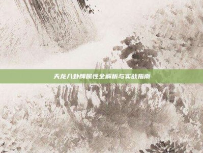 天龙八卦牌属性全解析与实战指南