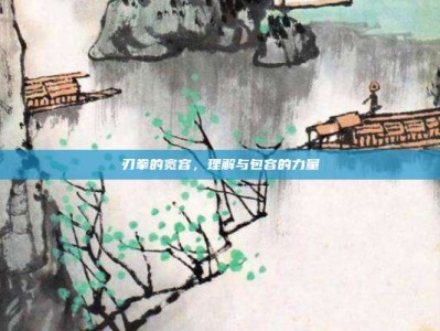 刃拳的宽容，理解与包容的力量