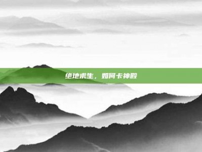 绝地求生，如何卡神殿