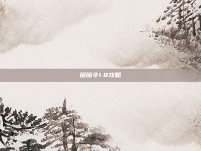 屠魔令1.8攻略