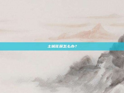 土城花屏怎么办？