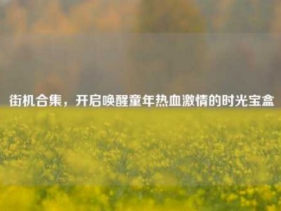 街机合集，开启唤醒童年热血激情的时光宝盒