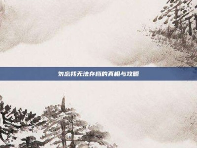 勿忘我无法存档的真相与攻略