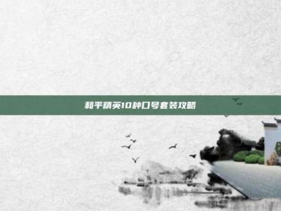 和平精英10种口号套装攻略