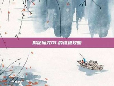 揭秘魔咒OL的终极攻略