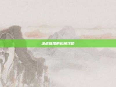 逆战白嫖的枪械攻略
