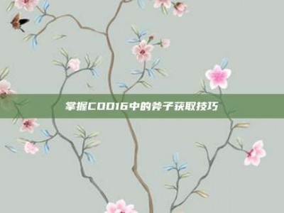 掌握COD16中的斧子获取技巧