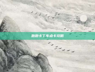 跑跑卡丁车点卡攻略