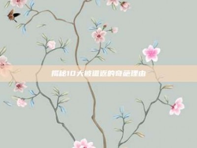 揭秘10大被遣返的奇葩理由