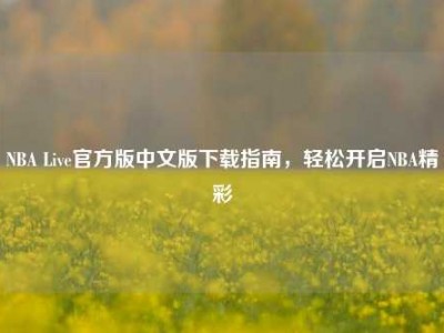 NBA Live官方版中文版下载指南，轻松开启NBA精彩