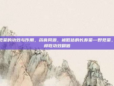 野苋菜的功效与作用，药食同源，被低估的长寿菜—野苋菜，这样吃功效翻倍