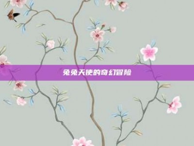 兔兔天使的奇幻冒险
