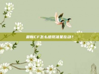 最新CF怎么感觉准星在动？