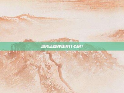 洛克王国弹珠有什么用？