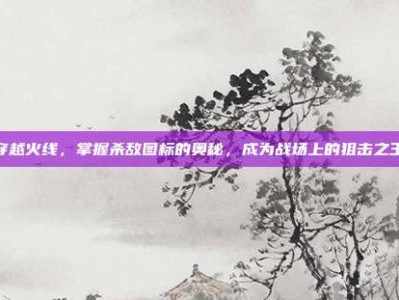 穿越火线，掌握杀敌图标的奥秘，成为战场上的狙击之王