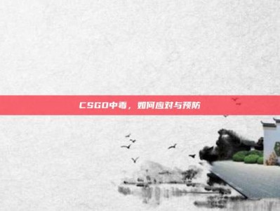 CSGO中毒，如何应对与预防
