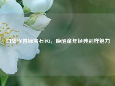 口袋怪兽绿宝石493，唤醒童年经典别样魅力