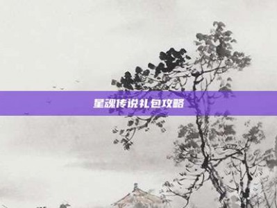 星魂传说礼包攻略