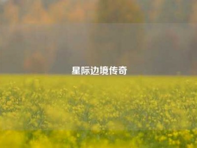星际边境传奇