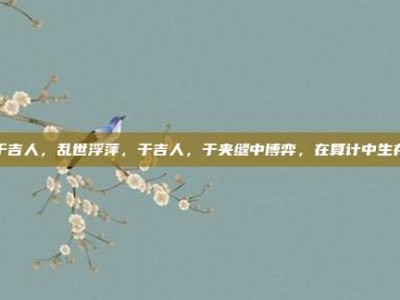 于吉人，乱世浮萍，于吉人，于夹缝中博弈，在算计中生存