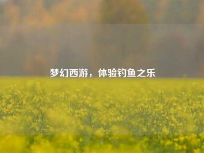 梦幻西游，体验钓鱼之乐