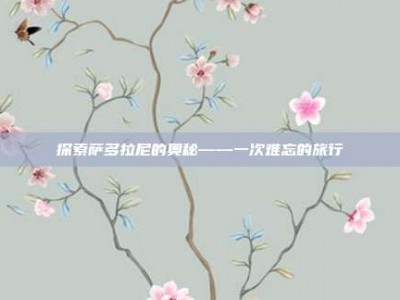 探索萨多拉尼的奥秘——一次难忘的旅行