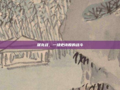 屠龙战，一场史诗般的战斗