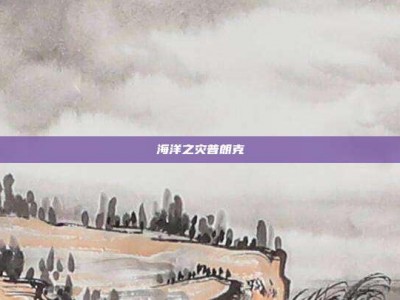 海洋之灾普朗克