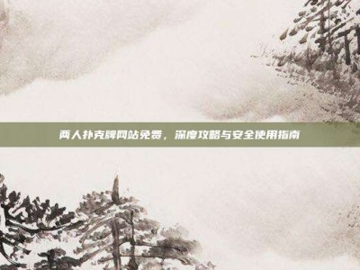两人扑克牌网站免费，深度攻略与安全使用指南