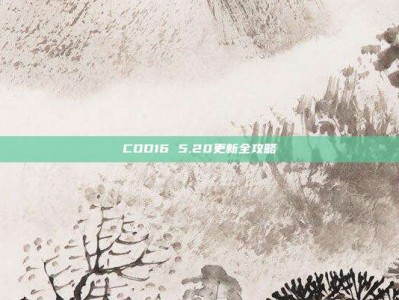 COD16 5.20更新全攻略