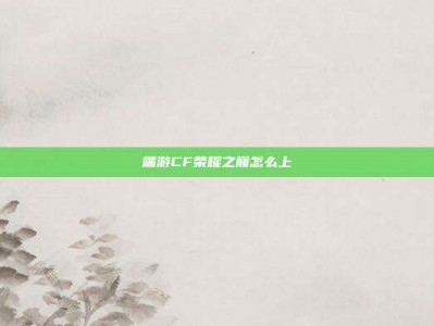 端游CF荣耀之巅怎么上