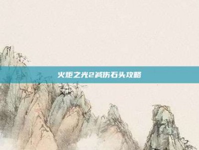 火炬之光2减伤石头攻略