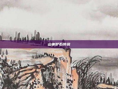 山寨炉石传说