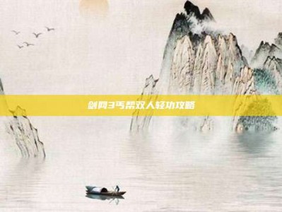 剑网3丐帮双人轻功攻略