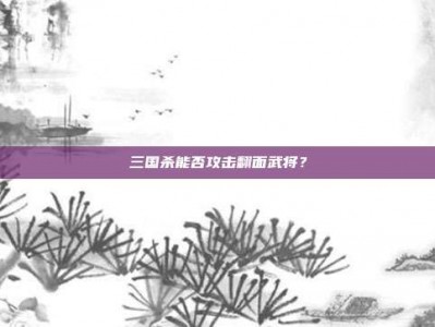 三国杀能否攻击翻面武将？