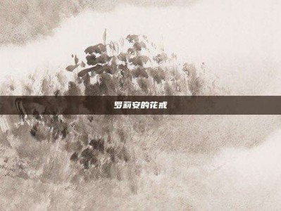 罗莉安的花戒