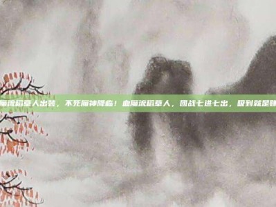 血魔流稻草人出装，不死魔神降临！血魔流稻草人，团战七进七出，吸到就是赚到