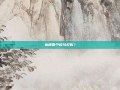 布隆哪个皮肤好看？