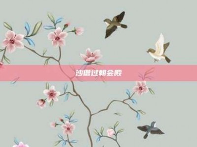 沙僧过朝会殿