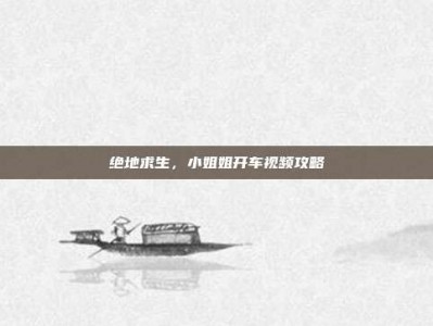 绝地求生，小姐姐开车视频攻略