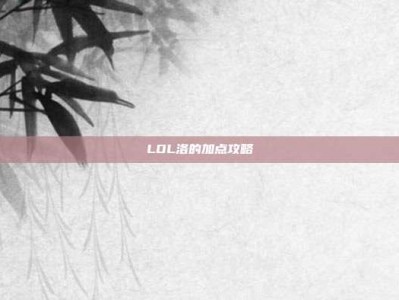 LOL洛的加点攻略