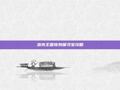 洛克王国奇妙屋寻宝攻略