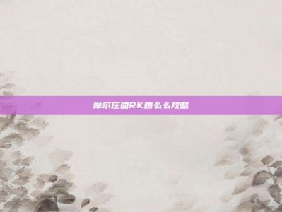 摩尔庄园RK吻么么攻略
