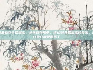 哪些食物含铁量高，补铁食物清单，这10种含铁量高的食物，比红枣红糖管用多了