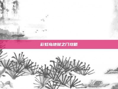 彩虹岛地狱之门攻略