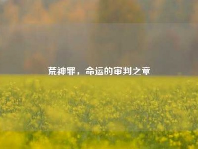 荒神罪，命运的审判之章